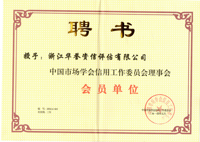 我司荣获中国市场学会信用工作委员会理事会会员单位称号