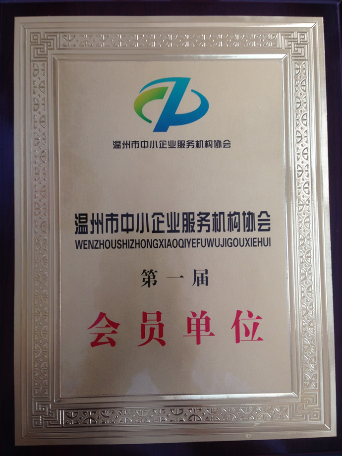 我司荣获第一届温州市中小企业服务机构协会会员单位称号