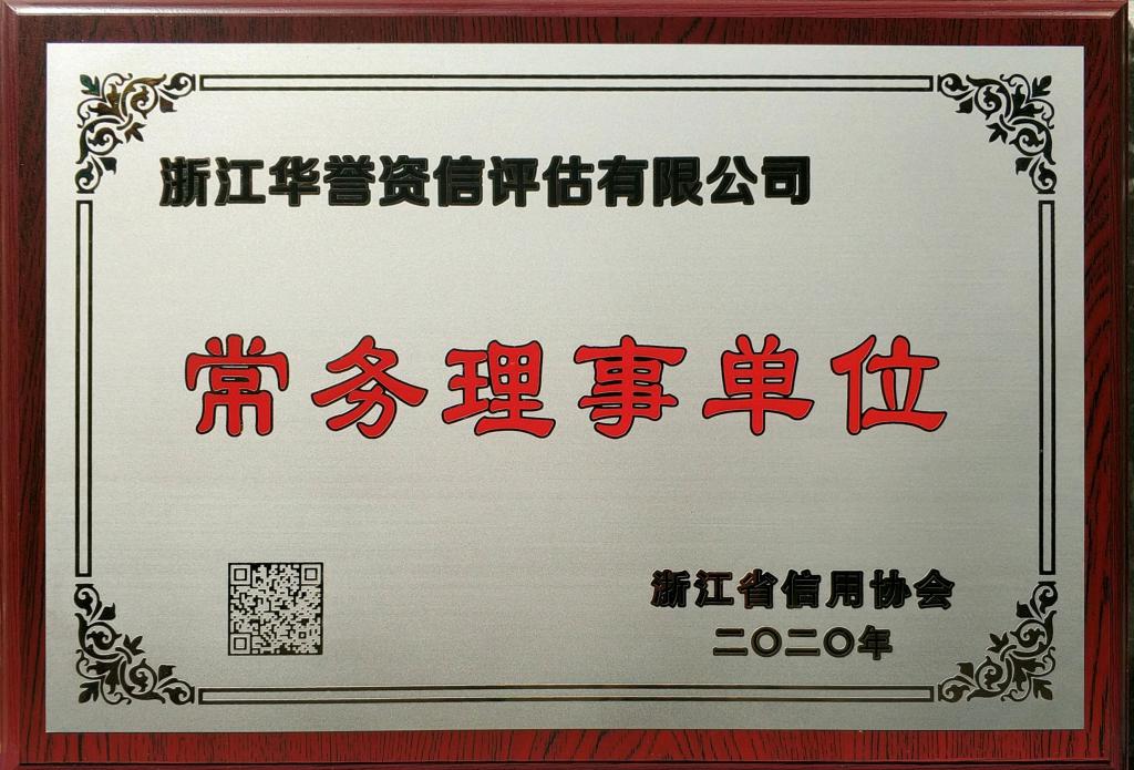 我司荣获浙江省信用协会常务理事单位称号
